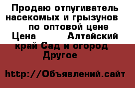 Продаю отпугиватель насекомых и грызунов RIDDEX по оптовой цене. › Цена ­ 600 - Алтайский край Сад и огород » Другое   